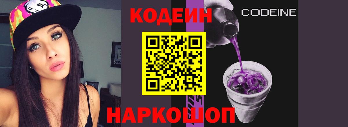 Еманжелинск  Кодеин Purple Drank  Вход с VPN 